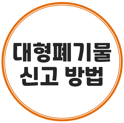 이사 필수 단계, 강북구 대형폐기물 신고 방법