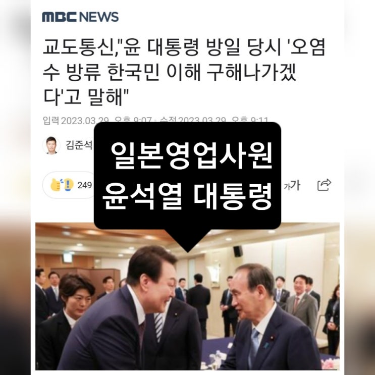  일본 오염수 방류도 찬성하는 일본 영업사원 윤석열 대통령 굴욕외교