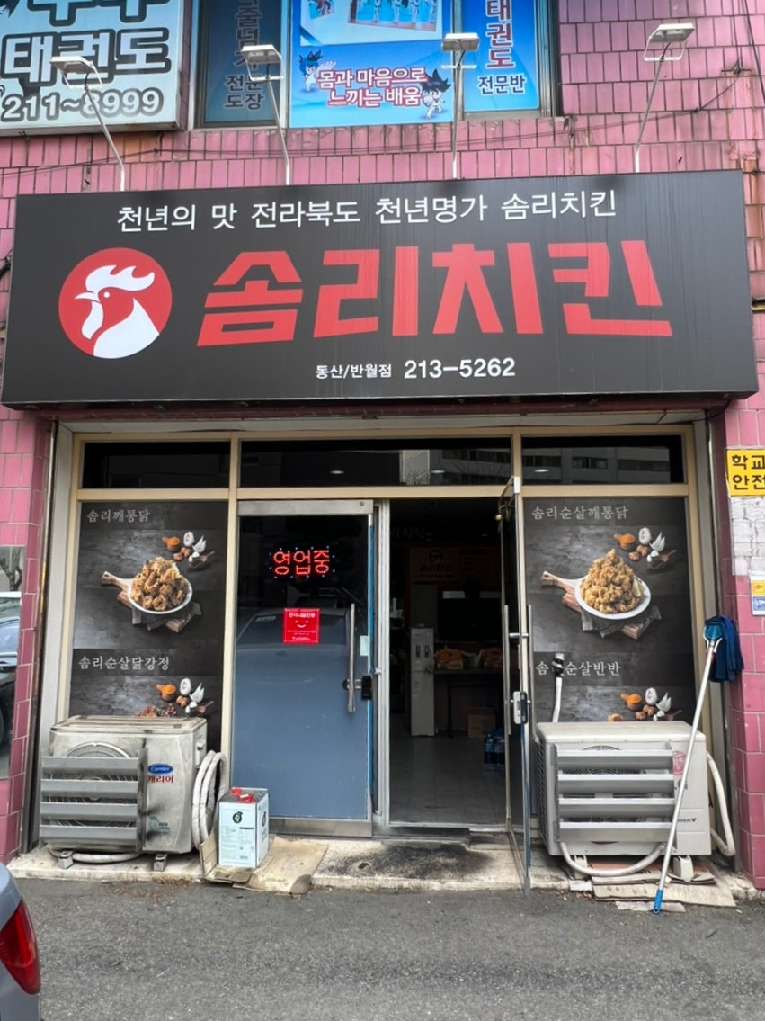 솜리치킨 여의반월점 사진 6