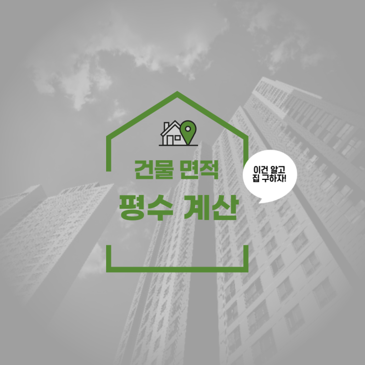  몇 평인지 알고 방 구하자!