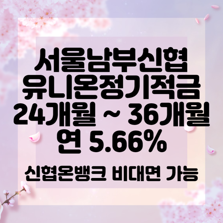 서울남부신협 특판 유니온정기적금 24개월 ~ 36개월 연 5.66... 