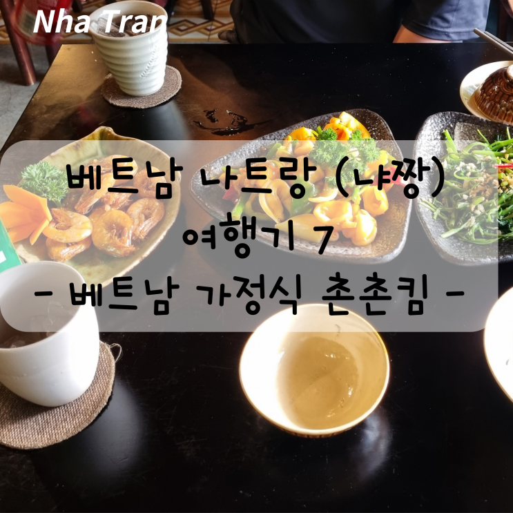  나트랑 (냐짱) 맛집 촌촌킴 [베트남 가정식 맛집]