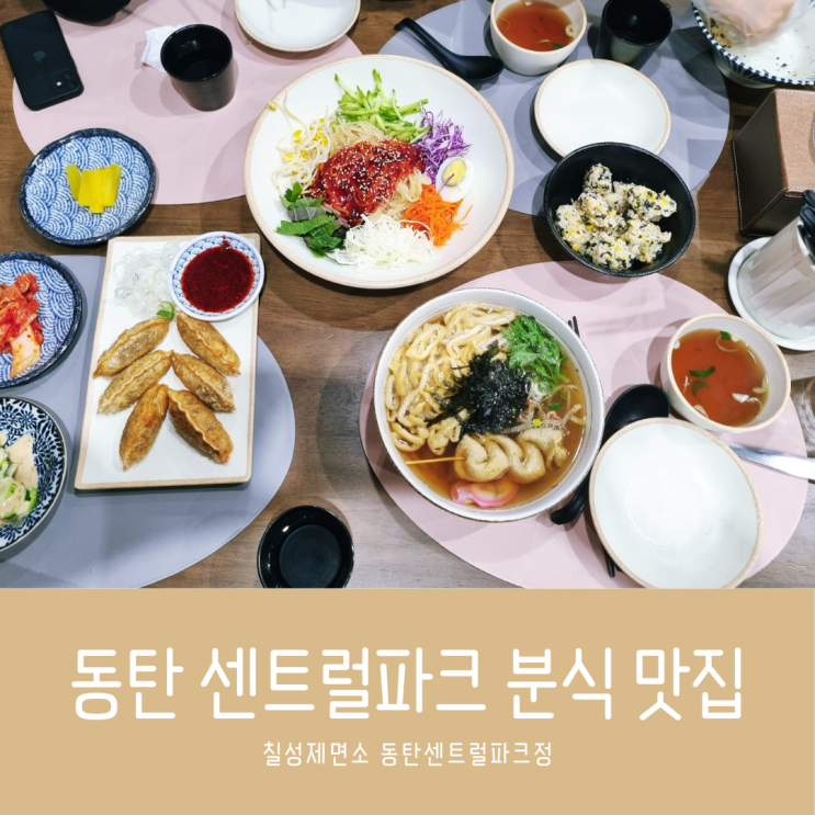  동탄 센트럴파크 분식 맛집 칠성제면소 쫄면 맛에 반함