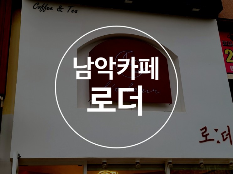 남악카페 로더 / 무안디저트 맛집 / 바스크치즈케이크 바닐라라떼