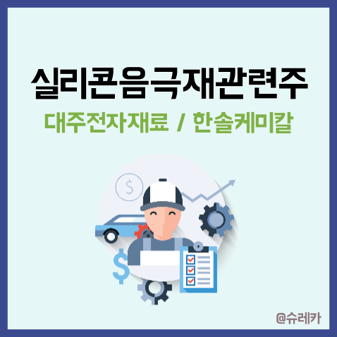  실리콘음극재관련주 _ 대주전자재료 한솔케미칼