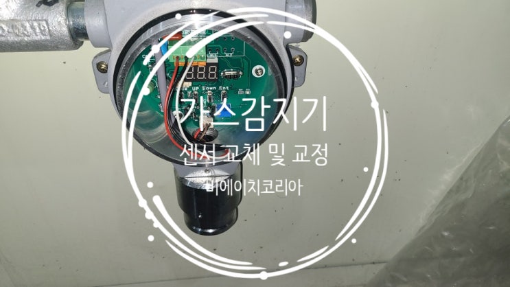  용인_가스감지기 센서 교체 및 검교정