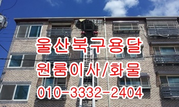 울산북구용달 호계 입실 모화 외동 불국사 양남 용달차. 울산북구용달 호계 입실 모화 외동 불국사 양남 용달차.