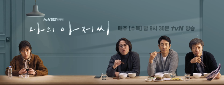  [나의아저씨] 나의 직업은 아무리 설명을 해도 잘 모른다.