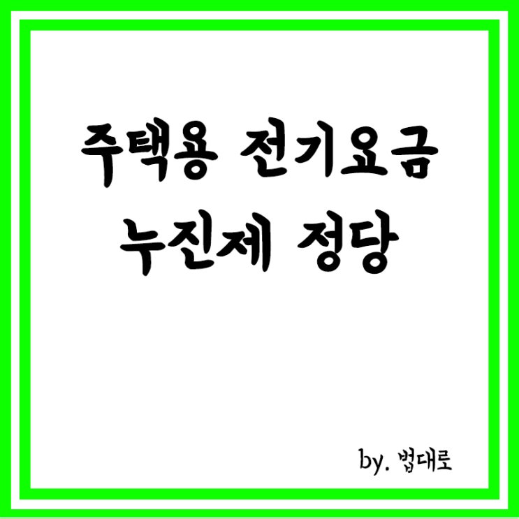  대법 "주택용 전기요금 누진제 정당",소비자 소송 패소 확정