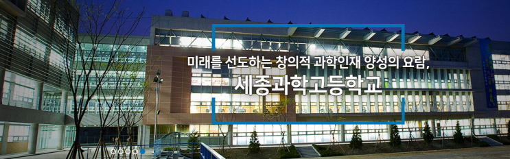 2022학년도 세종과학고등학교 학교정보 2022학년도 세종과학고등학교 학교정보