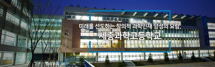 2022학년도 세종과학고등학교 학교정보