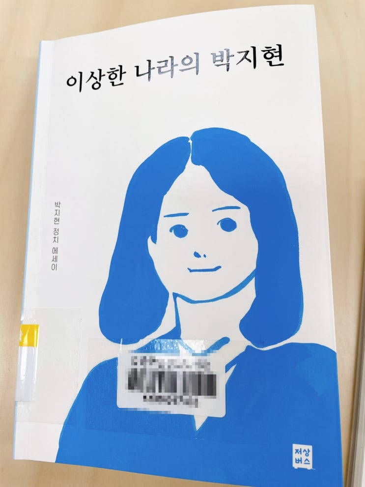 [책 리뷰_이상한 나라의 <b>박지현</b>]