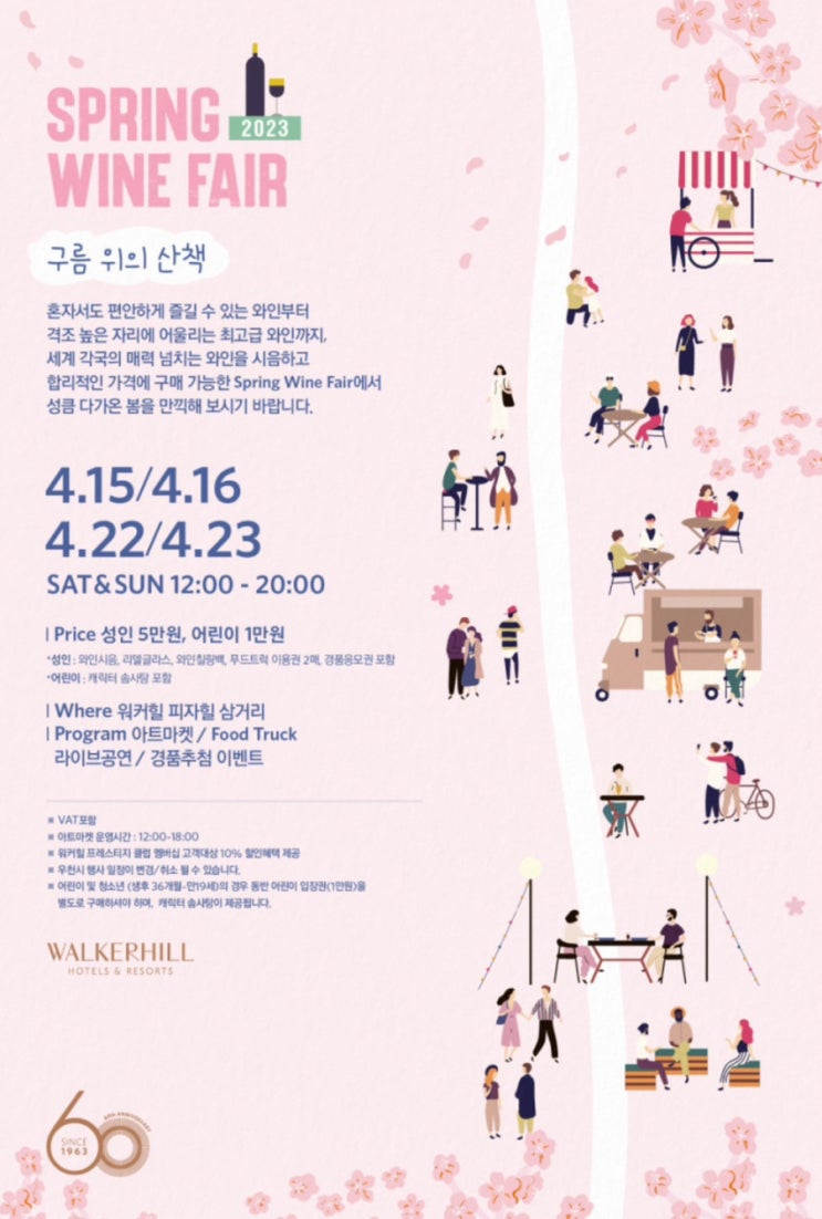  2023 워커힐 와인페어 구름위의 산책 사전예약 10%할인