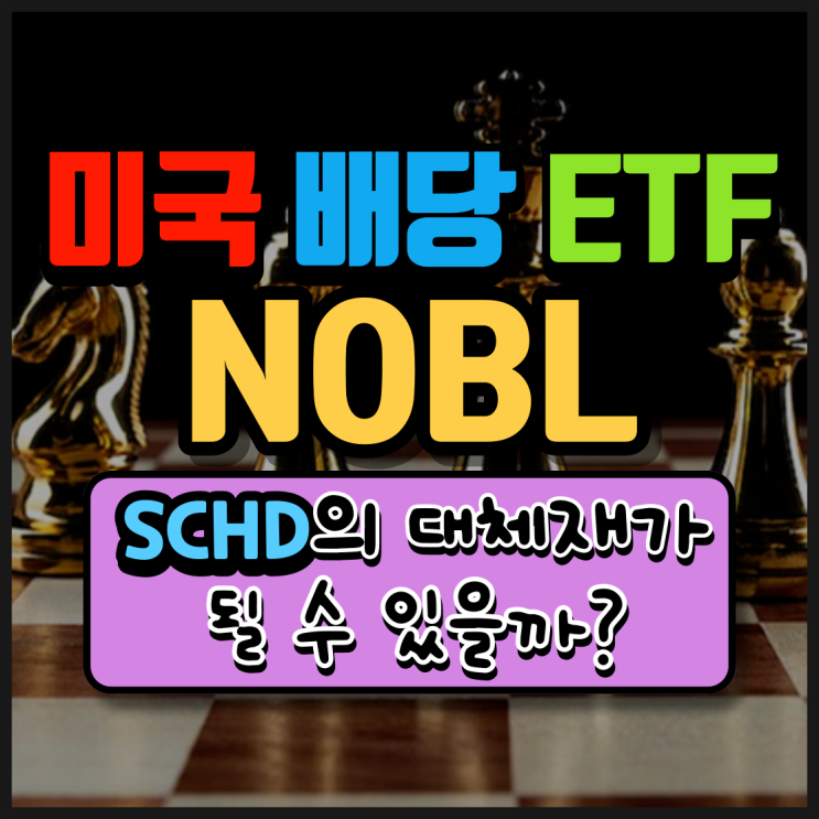  미국 배당 귀족주 ETF NOBL. 과연 SCHD를 대체할 수 있을까?