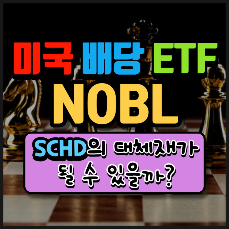 미국 배당 귀족주 ETF NOBL. 과연 SCHD를 대체할 수 있을까?