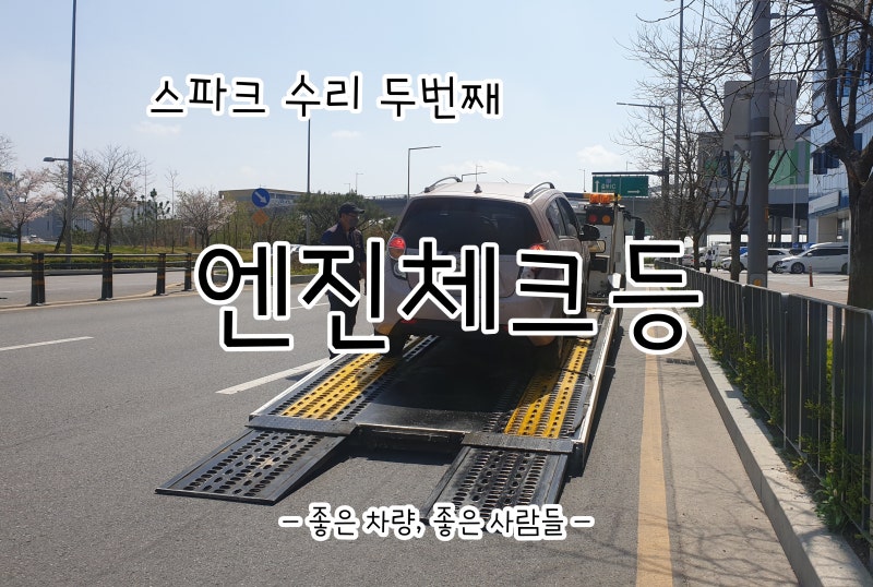 스파크 엔진체크등 : 써모스탯(서모스탯) 교체로 해결