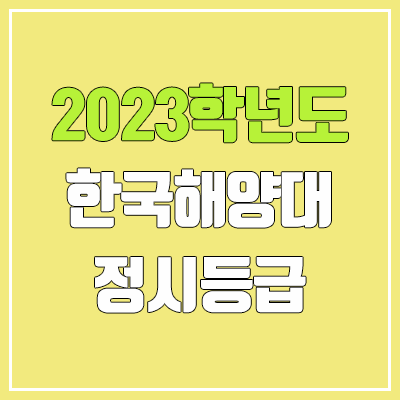 2023 한국해양대 정시등급 (예비번호, 한국해양대학교)