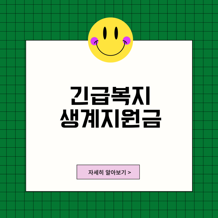 2023년 긴급복지생계지원금 신청 방법 저소득층 자격 조건 지원 기간 정리 2023년 긴급복지생계지원금 신청 방법 저소득층 자격 조건 지원 기간 정리