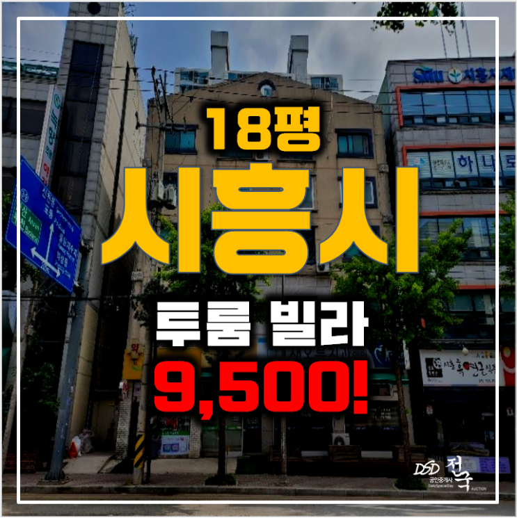 시흥경매, 하중동 빌라18평 투룸 9천만원 매매