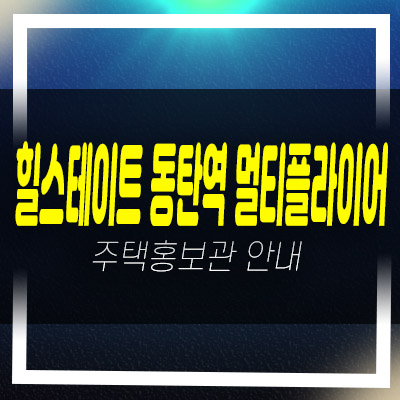  힐스테이트 동탄역 멀티플라이어 영천동 상가 평형호실 분양가 모델하우스 투자 실수요 문의처!