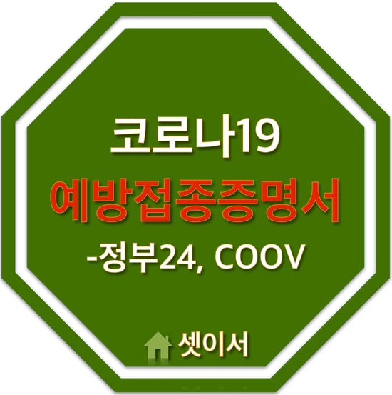  영문 코로나19 예방접종증명 발급(정부 24) 및 국제 증명서(COOV) 발급 방법