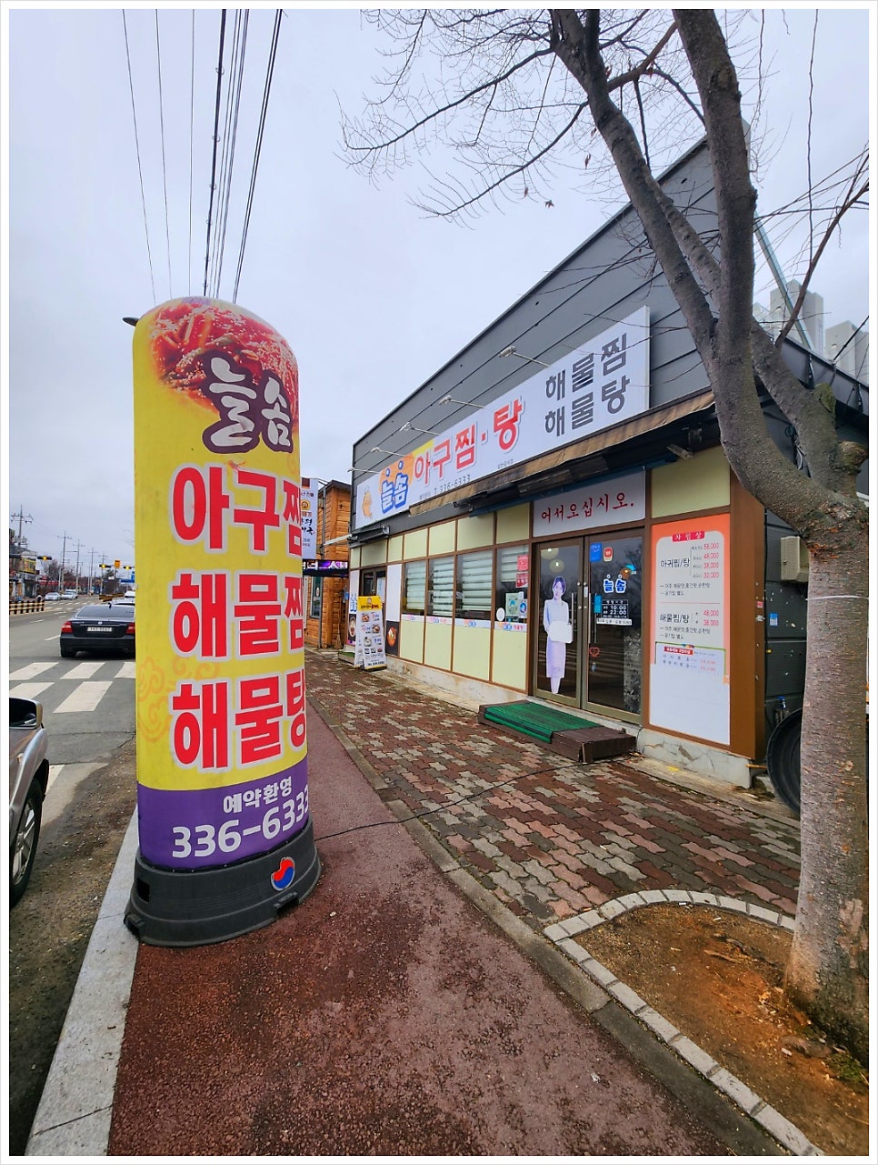 늘솜아구찜 사진 1