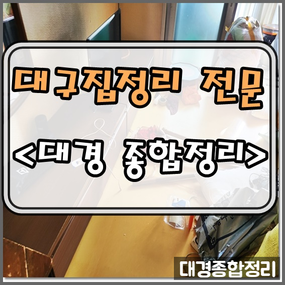 대구집정리 대형물품에서 음식물까지 빠짐없는 완벽한 처리 대구집정리 대형물품에서 음식물까지 빠짐없는 완벽한 처리