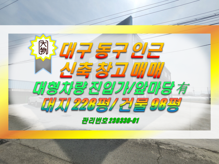  접근성굿 대구 동구 창고매매 / 경산 공장 창고매매 100평