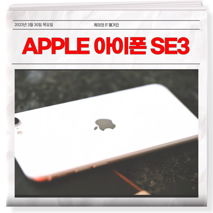  아이폰 SE3 배터리 256 크기 색상 출시일 궁금하지?