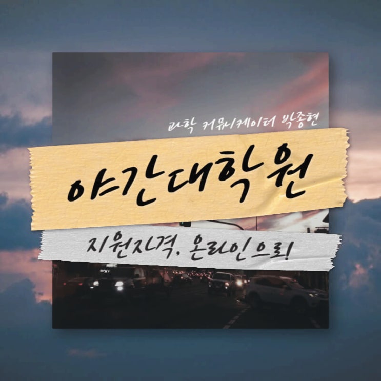 직장인 야간대학원 진학, 우선 '학사학위'부터 온라인으로 준비하자 직장인 야간대학원 진학, 우선 '학사학위'부터 온라인으로 준비하자
