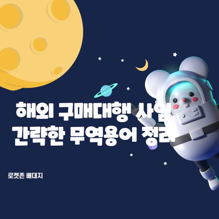  해외 구매대행 사입  간략한 무역용어 정리