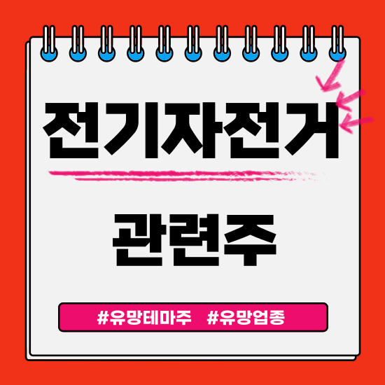  유망테마 - 전기자전거 관련주(알톤스포츠,삼천리자전거,에스피지,삼성SDI 주식 주가분석 및 전망)
