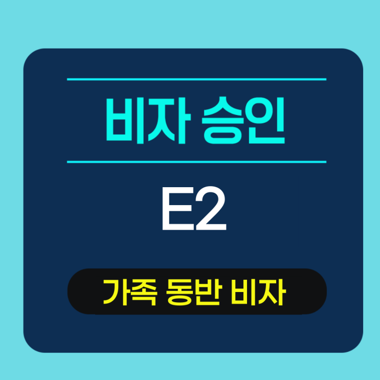  미국 E2비자 가족동반 비자 승인