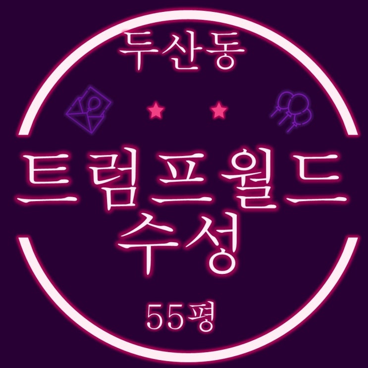  대구아파트경매 대우 트럼프월드수성 55평 2회유찰