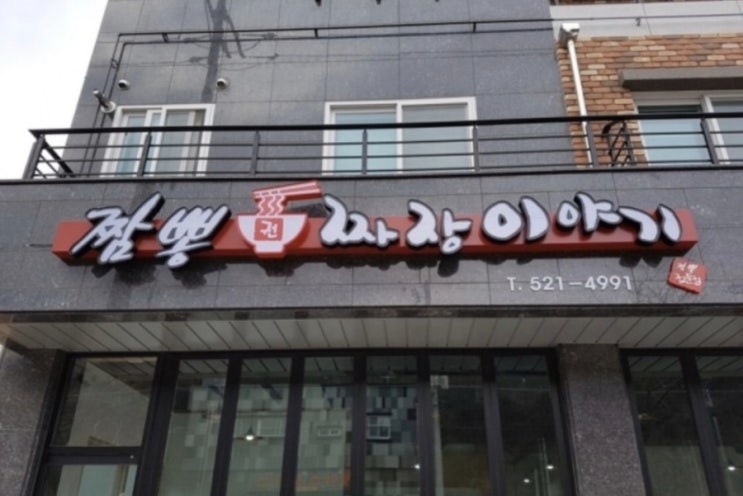  짬뽕 짜장이야기(맛집)
