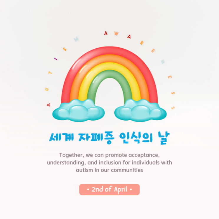  세계 자폐증 인식의 날(World Autism Awareness Day)