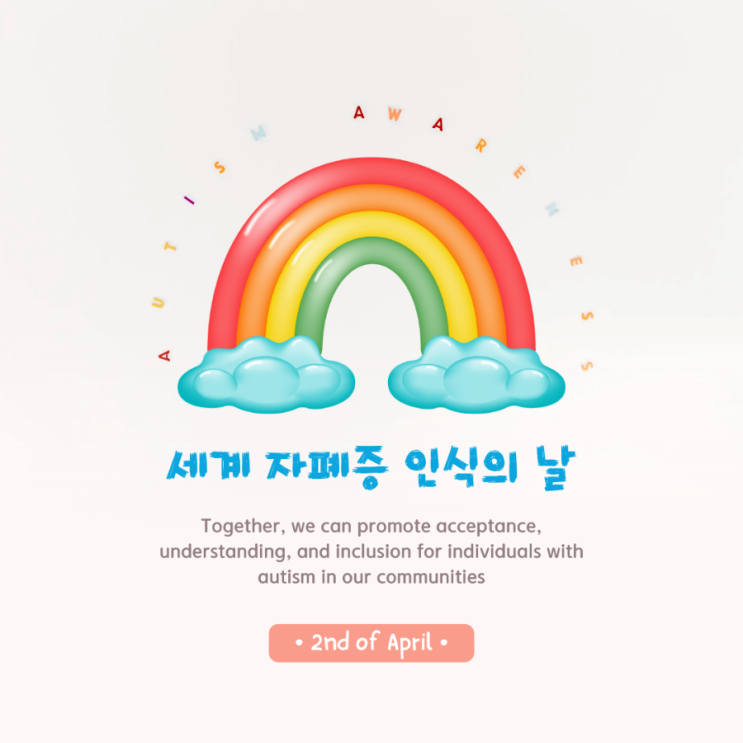 세계 자폐증 인식의 날(World Autism Awareness Day)