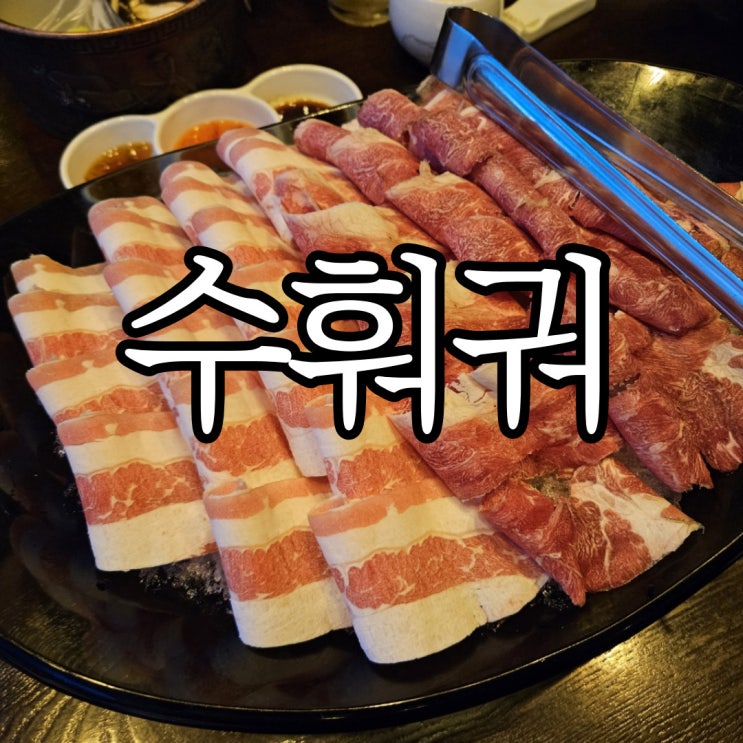 창원 최애 훠궈맛집 용호동맛집 수훠궈