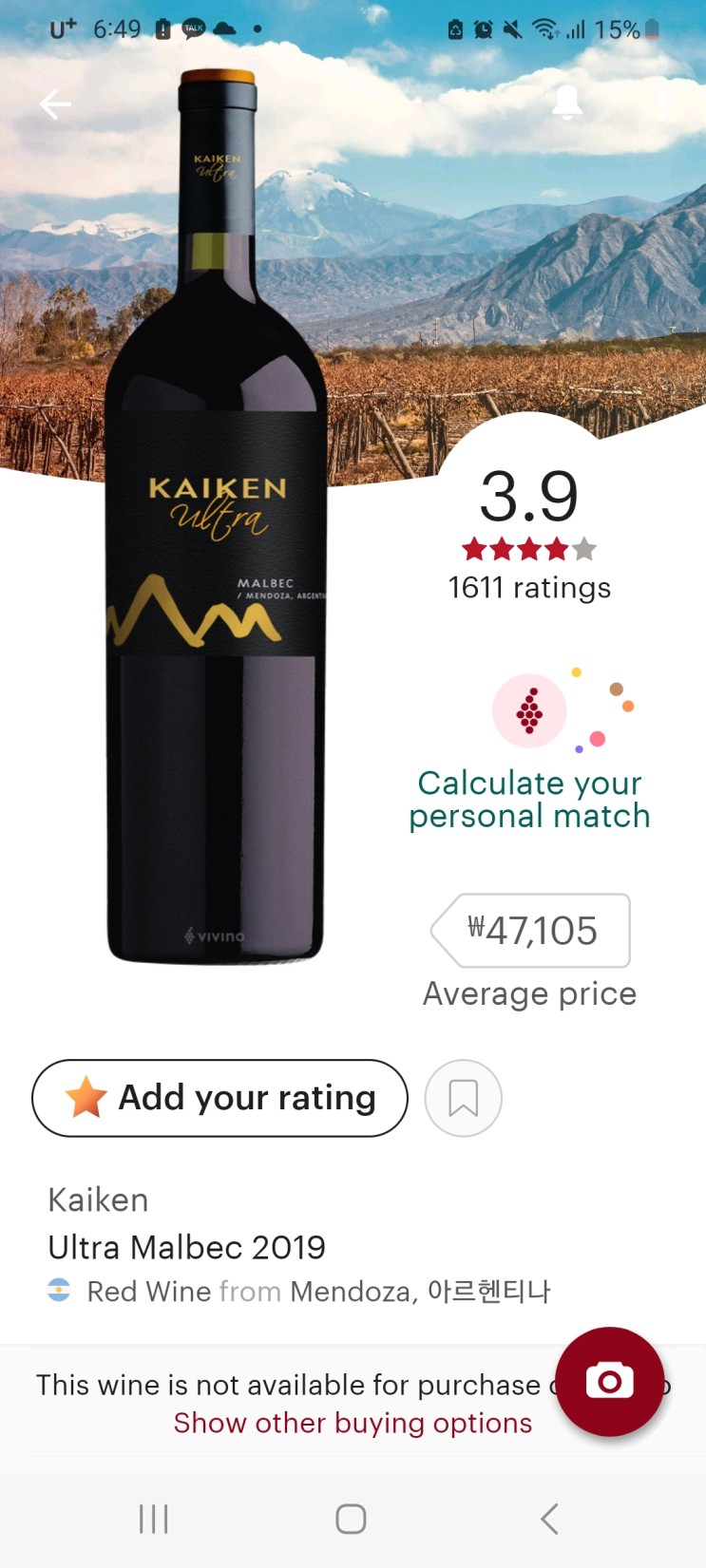 레드 와인 : Kaiken Ultra Malbec(카이켄 울트라 말벡)