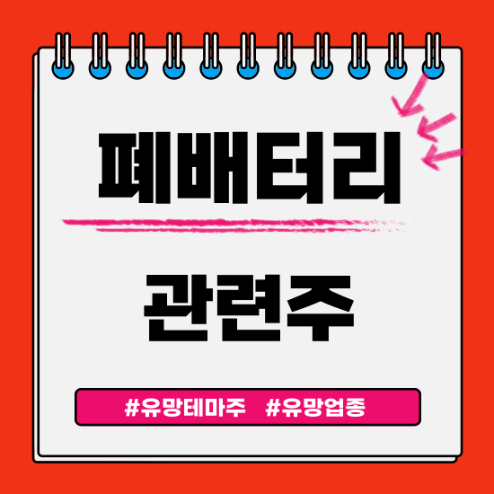 유망테마 - 폐배터리 관련주(성일하이텍,새빗켐,두산에너빌리티 주식 주가분석 및 전망)