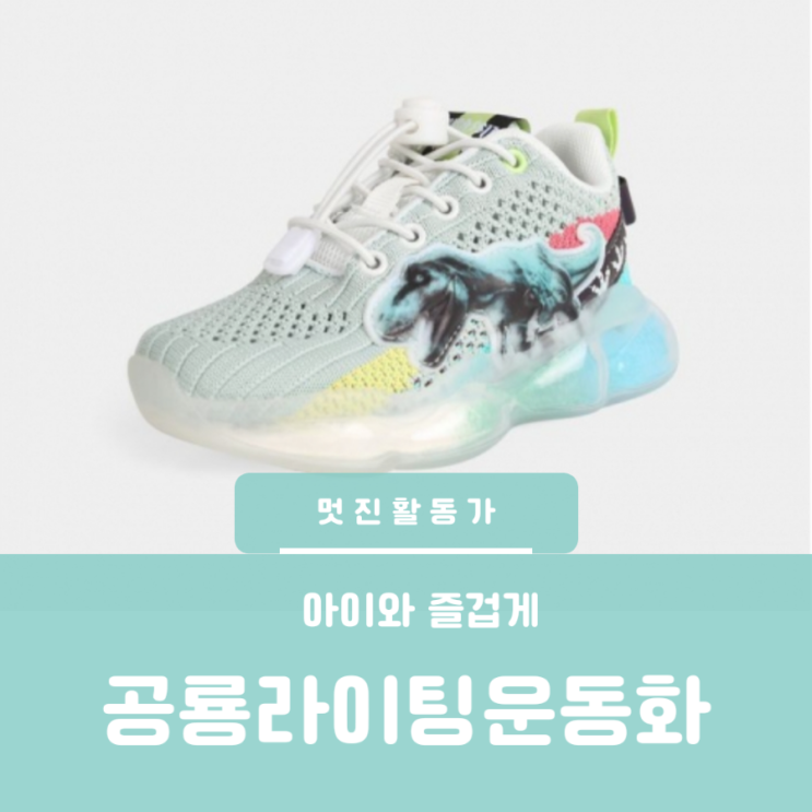 유아운동화 공룡신발 LED 불빛나는 다이노 운동화 슈펜키즈 쥬라기월드 라이팅화 유아운동화 공룡신발 LED 불빛나는 다이노 운동화 슈펜키즈 쥬라기월드 라이팅화