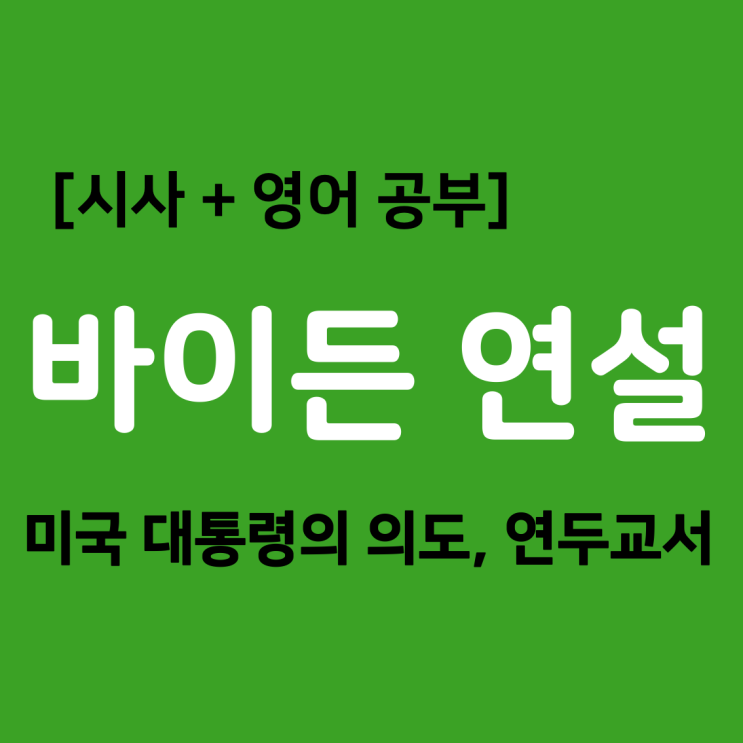 미국 <b>바이든</b> 대통령 <b>국정연설</b>, 연두교서(State of The Union)