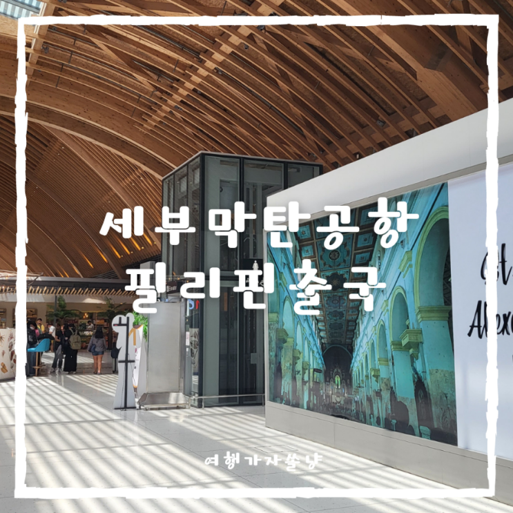  세부막탄공항 맛집 면세점 정보와 필리핀 출국 한국 입국절차 큐코드 필수?