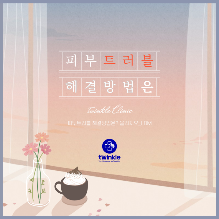  [광화문피부과] 피부가 뒤집어진다면? 올리지오 + LDM tri로 해결!!