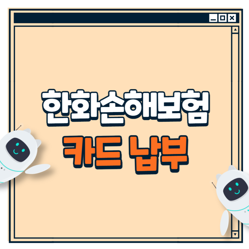 한화손해보험 카드로 납부하는 방법