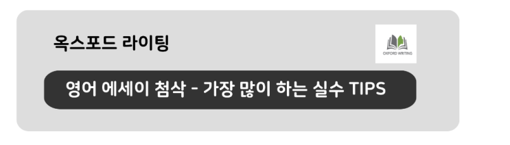  영어 에세이 첨삭 – 자주 틀리시는 부분