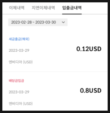 [736] 2023년 3월 엔비디아 배당금 입금 : 주당 분기 배당금 0.04불 (약 52원)