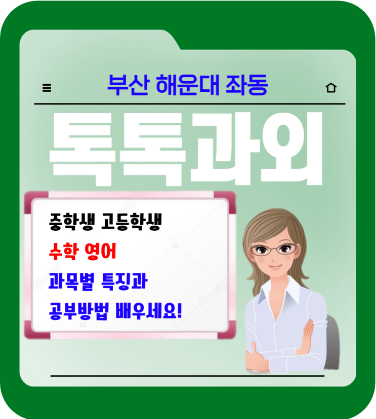 해운대 중학생 수학 고등학생 좌동과외 일대일 맞춤수업 해운대 중학생 수학 고등학생 좌동과외 일대일 맞춤수업