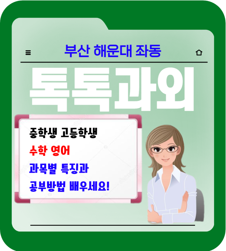 해운대 중학생 수학 고등학생 좌동과외 일대일 맞춤수업