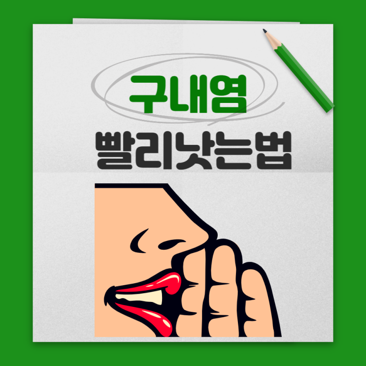 구내염 빨리 낫는법 입병 낫는법 잇몸 아프타성 구내염 원인 해결해요 구내염 빨리 낫는법 입병 낫는법 잇몸 아프타성 구내염 원인 해결해요